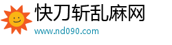 快刀斩乱麻网